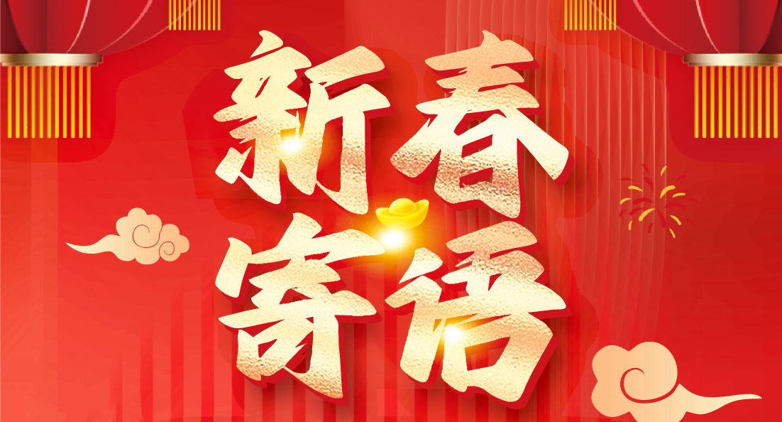 新年寄語(yǔ)